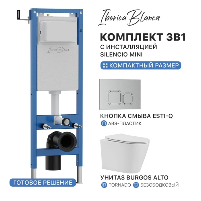 Комплект 3в1 IBERICA BLANCA инсталляция SILENCIO MINI, унитаз BURGOS ALTO белый, кнопка смыва ESTI-Q хром матовый (IB.001M.BRA.234.834) IB.001M.BRA.234.834