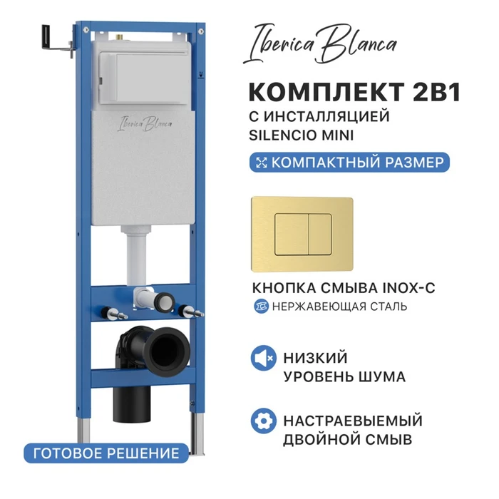 Комплект 2в1 IBERICA BLANCA инсталляция SILENCIO MINI, кнопка смыва INOX-C золото матовое (IB.001M.115) IB.001M.115