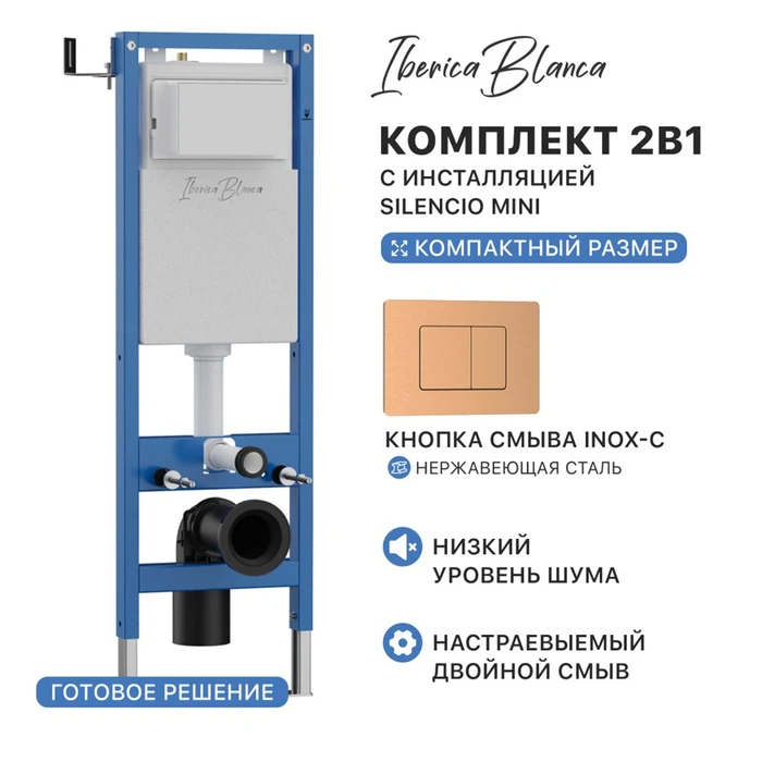 Комплект 2в1 IBERICA BLANCA инсталляция SILENCIO MINI, кнопка смыва INOX-C розовое золото матовое (IB.001M.1172) IB.001M.1172