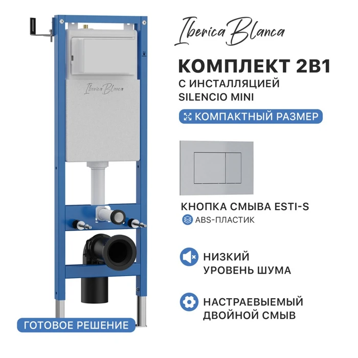 Комплект 2в1 IBERICA BLANCA инсталляция SILENCIO MINI, кнопка смыва ESTI-S хром матовый (IB.001M.853) IB.001M.853