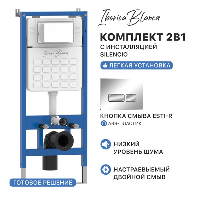 Комплект 2в1 IBERICA BLANCA инсталляция SILENCIO, кнопка смыва ESTI-R хром глянцевый (IB001.213) IB001.213