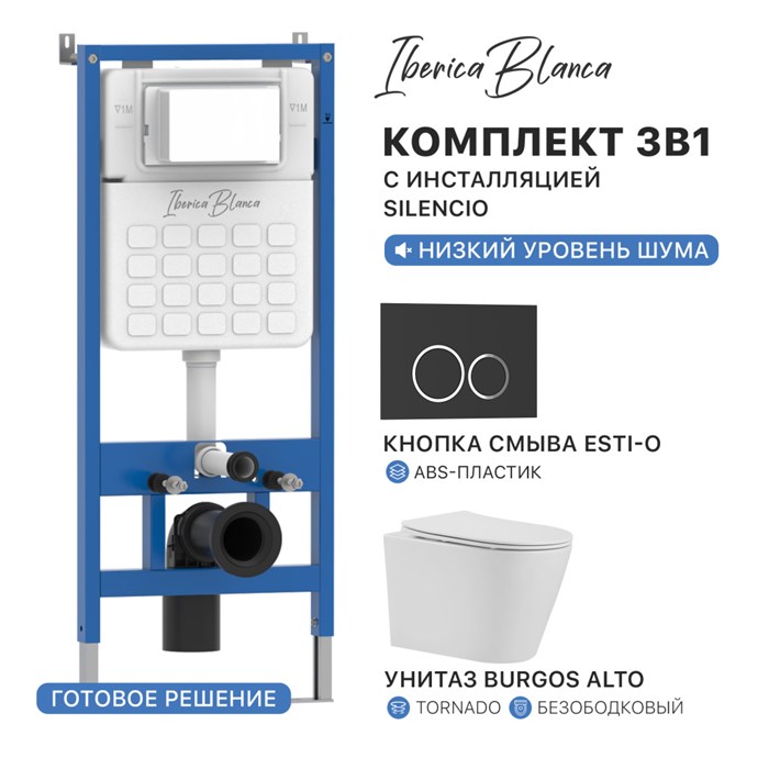 Комплект 3в1 IBERICA BLANCA инсталляция SILENCIO, унитаз BURGOS ALTO белый, кнопка смыва ESTI-O черный матовый (IB001.BRA.234.822) IB001.BRA.234.822