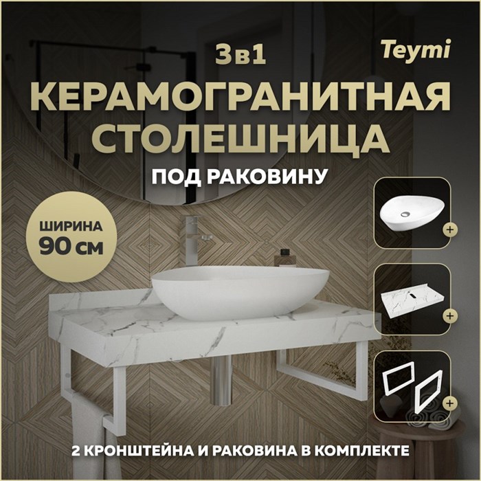 Столешница керамогранитная 90 см белый мрамор с раковиной Teymi Ellie 60 кронштейны 2 шт. белые в комплекте F14027 1222593