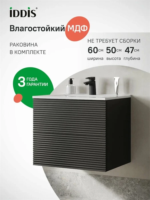Тумба с умывальником IDDIS Bild подвесная, 60 см, темно-серый (BIL60G0i95K) BIL60G0i95K