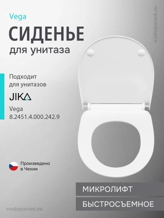 Крышка-сиденье для унитаза Jika VEGA, тонкое, стальные петли, быстросъемное, микролифт (8.9051.7.000.000.1) 8.9051.7.000.000.1