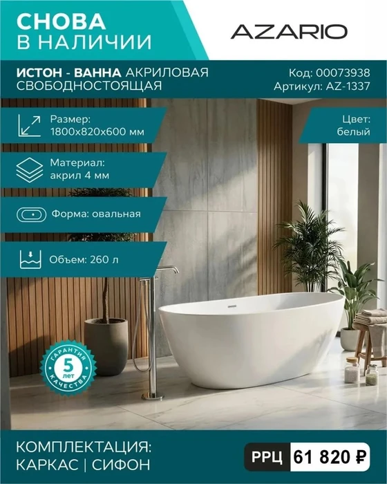 Истон - Ванна акриловая белая, отдельностоящая, в комплекте с сифоном и металлической рамой 1800x820x600 мм AZ-1337