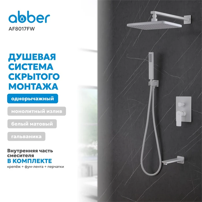 Душевая система ABBER Weiss Insel AF8017FW скрытого монтажа с изливом, белая матовая AF8017FW