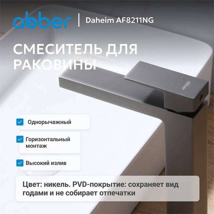 Смеситель ABBER Daheim AF8211NG для раковины, оружейная сталь AF8211NG