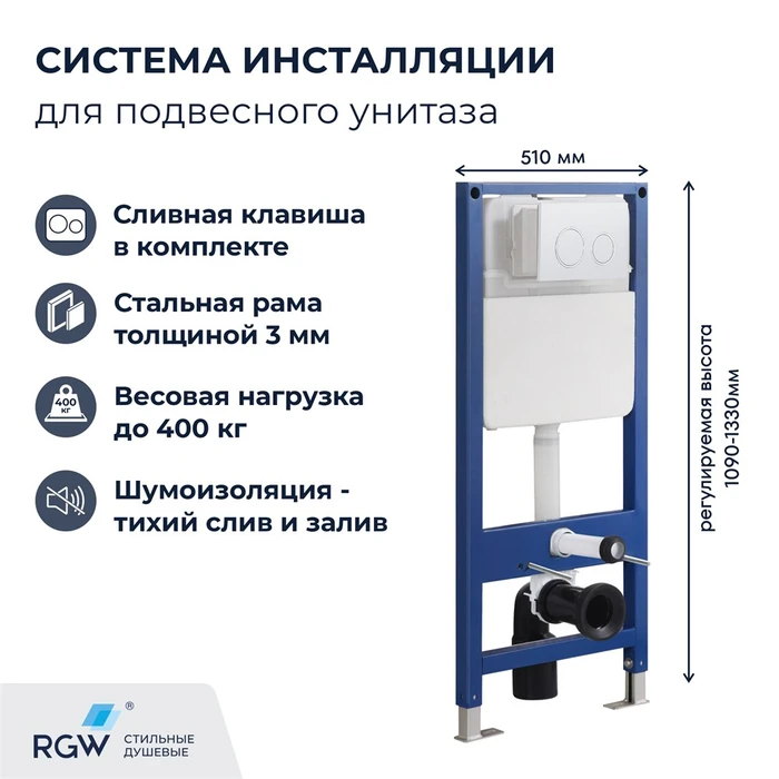 Система инсталляции для унитазов RGW SWI-04 80420304-01
