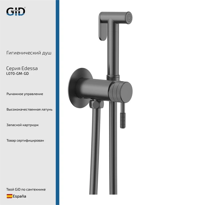 Гигиенические души Edessa L070-GM-GD L070GMGD, L070CHGD, L070BMGD