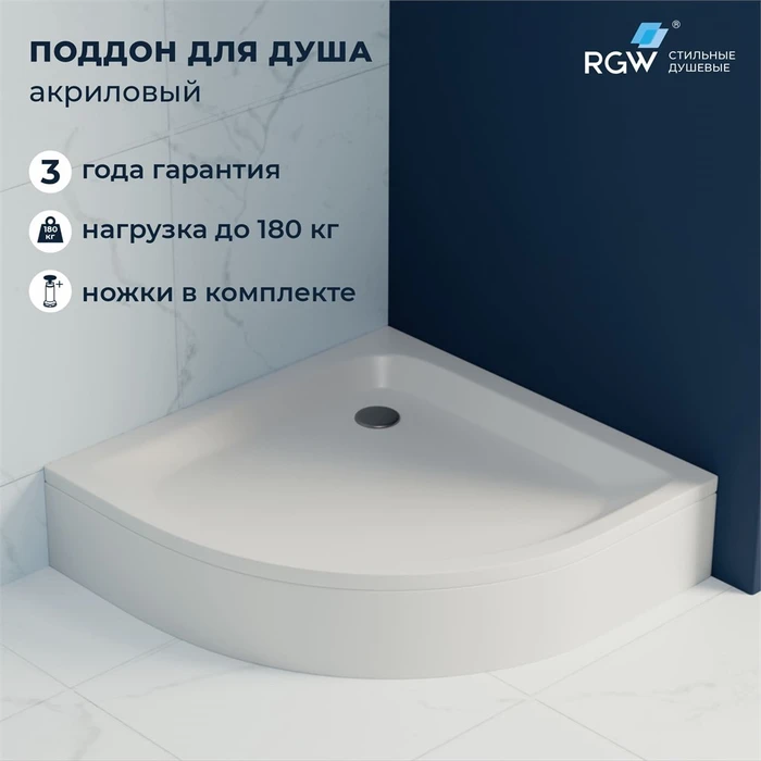 Душевой поддон полукруглый RGW STYLE P 16180488-11