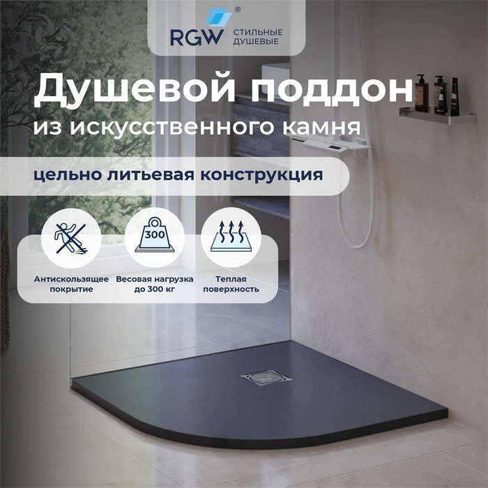 Душевой поддон полукруглый RGW ST/R-G Графит 16153099-02