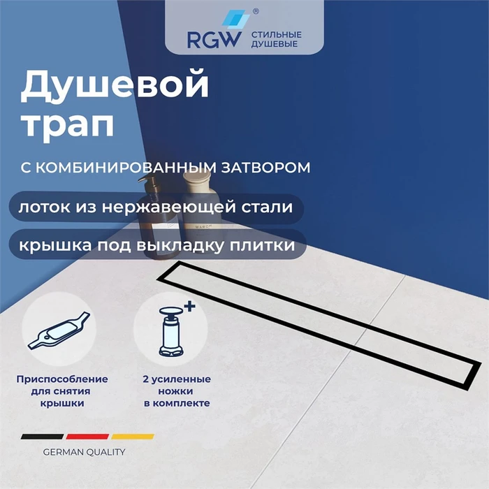 Душевой трап RGW SDR-08B 21210860-014