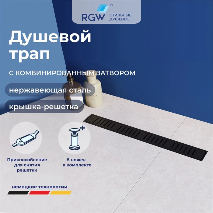 Душевой трап RGW SDR-34B 64213480-04