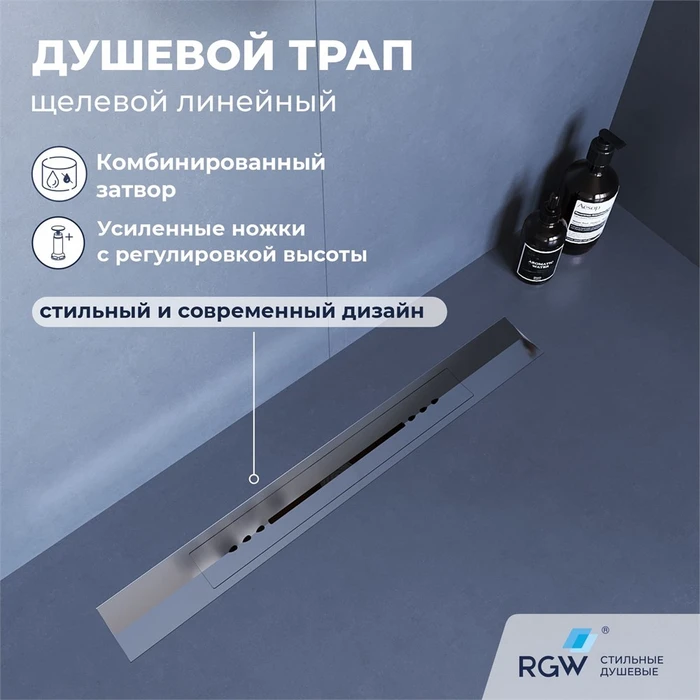 Душевой трап, обрезной, V-образный, сатин RGW SDR-53S 76215360-13