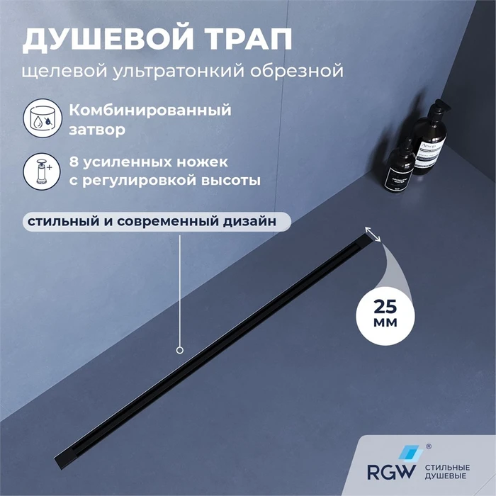 Душевой трап, обрезной RGW SDR-55B 79215512-04