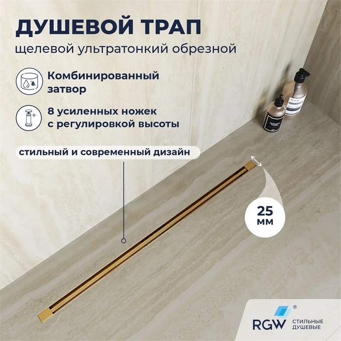 Душевой трап, обрезной RGW SDR-55Gb 79215580-06