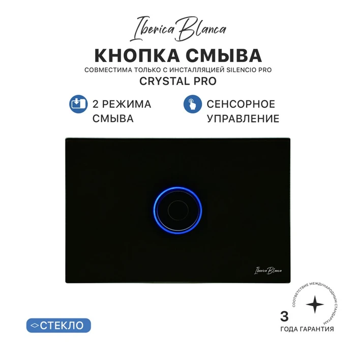 Клавиша комбинированного смыва IBERICA BLANCA CRYSTAL PRO (КРИСТАЛ ПРО) стекло, черный глянцевый (IB.B022PR1) IB.B022PR1