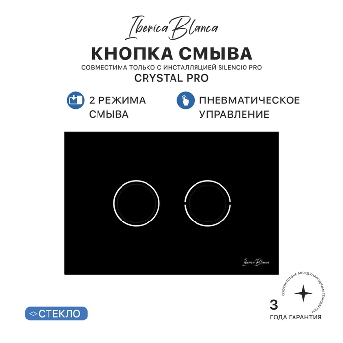 Клавиша пневматического смыва IBERICA BLANCA CRYSTAL PRO (КРИСТАЛ ПРО) стекло, черный глянцевый (IB.B022PR) IB.B022PR
