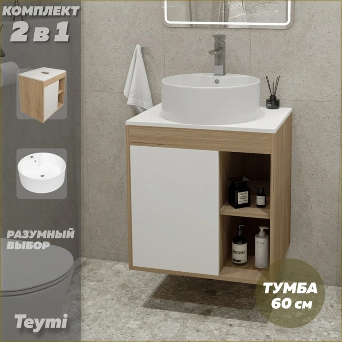 Тумба подвесная с раковиной для ванной 60 см Teymi Nura корпус дуб фасад белый раковина Lina Pro D40 F03452 1211675