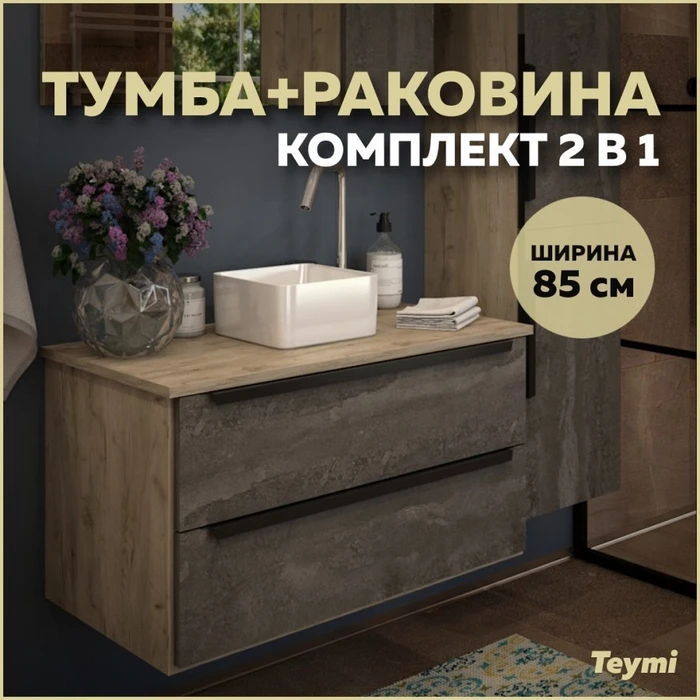 Тумба подвесная с раковиной для ванной 85 см Teymi Helmi фасад серый камень столешница дуб раковина Helmi Mini 24 F00196 1206333