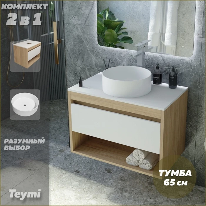 Тумба подвесная с раковиной для ванной 65 см Teymi Ritta корпус дуб фасад белый раковина Lina D35 F03347 1211570