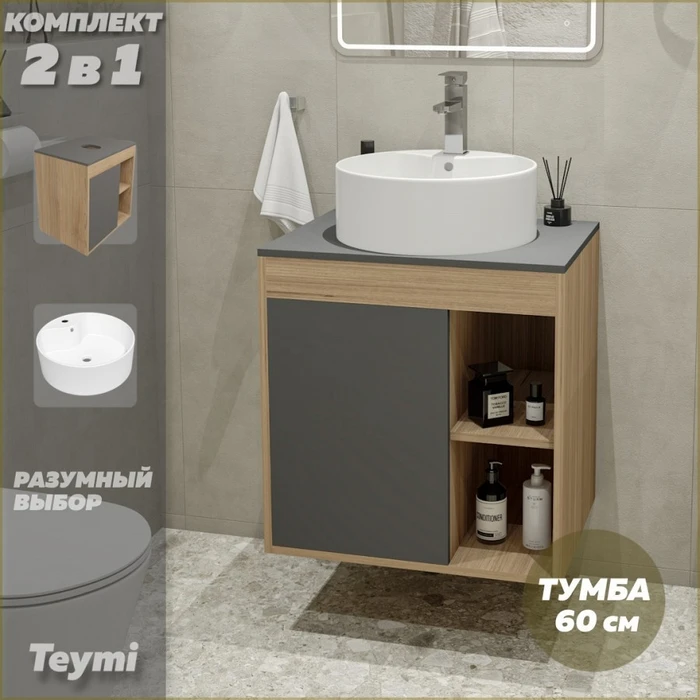 Тумба подвесная с раковиной для ванной 60 см Teymi Nura корпус дуб фасад графит раковина Lina Pro D40 F03477 1211700
