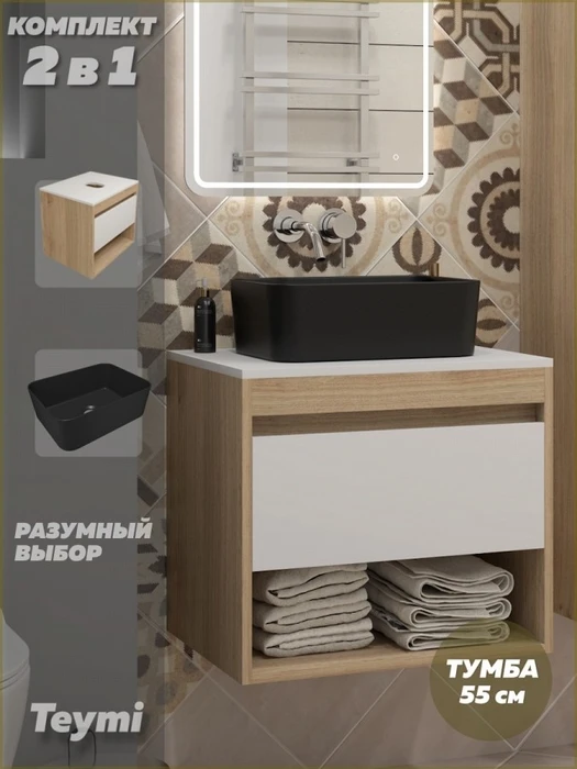 Тумба подвесная с раковиной для ванной 55 см Teymi Ritta корпус дуб фасад белый раковина Helmi Mini 40 черная матовая F15101 1223699