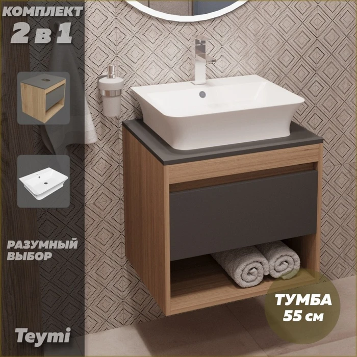 Тумба подвесная с раковиной для ванной 55 см Teymi Ritta корпус дуб фасад графит раковина Aina 49 F03316 1211539