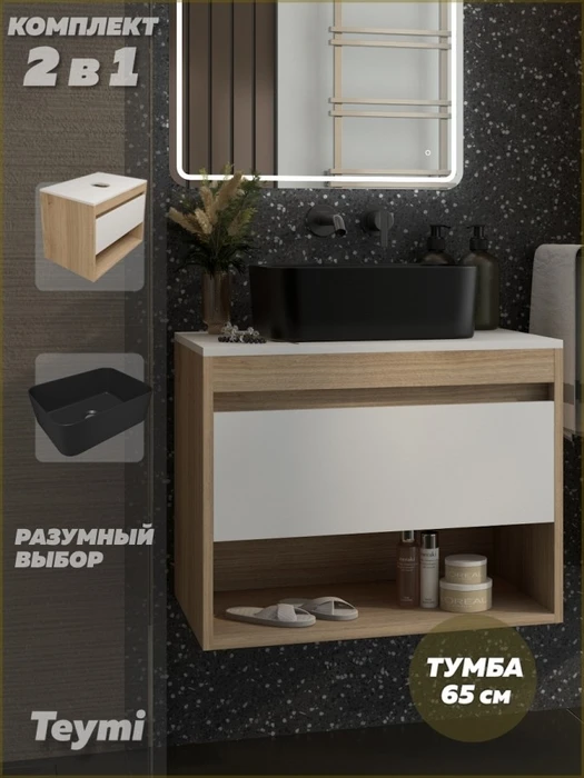 Тумба подвесная с раковиной для ванной 65 см Teymi Ritta корпус дуб фасад белый раковина Helmi Mini 40 черная матовая F15103 1223701