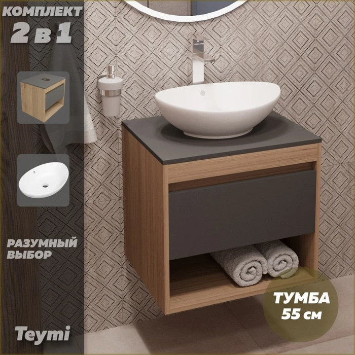 Тумба подвесная с раковиной для ванной 55 см Teymi Ritta корпус дуб фасад графит раковина Lori 60 F03314 1211537
