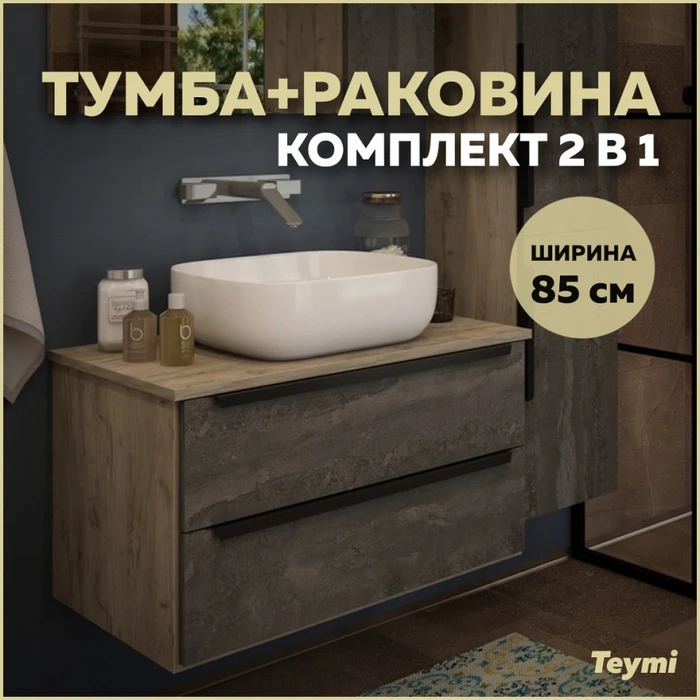 Тумба подвесная с раковиной для ванной 85 см Teymi Helmi фасад серый камень столешница дуб раковина Solli 50 F01106 1207243