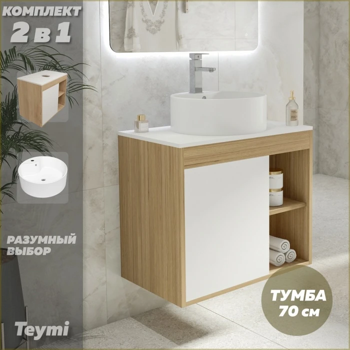 Тумба подвесная с раковиной для ванной 70 см Teymi Nura корпус дуб фасад белый раковина Lina Pro D40 F03502 1211725