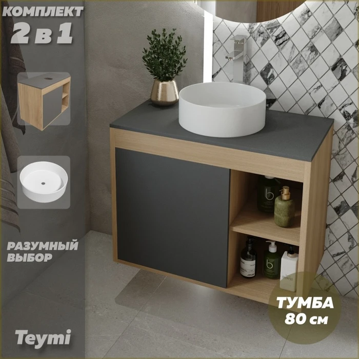 Тумба подвесная с раковиной для ванной 80 см Teymi Nura корпус дуб фасад графит раковина Lina D35 F13226 1221752
