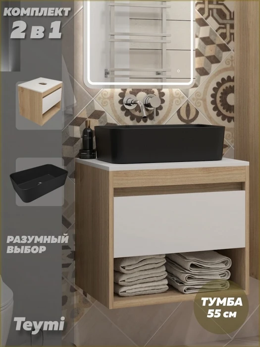 Тумба подвесная с раковиной для ванной 55 см Teymi Ritta корпус дуб фасад белый раковина Helmi Mini 48 черная матовая F15093 1223691