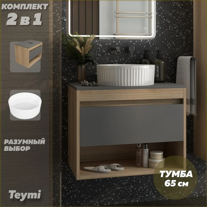Тумба подвесная с раковиной для ванной 65 см Teymi Ritta корпус дуб фасад графит раковина Martta D36 F15080 1223678