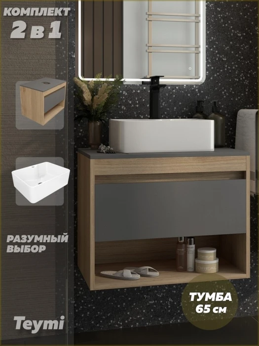 Тумба подвесная с раковиной для ванной 65 см Teymi Ritta корпус дуб фасад графит раковина Helmi Mini 41 F15032 1223630