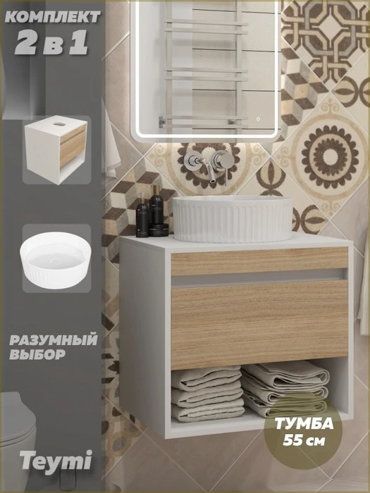 Тумба подвесная с раковиной для ванной 55 см Teymi Ritta корпус белый фасад дуб раковина Martta D36 F15301 1223899