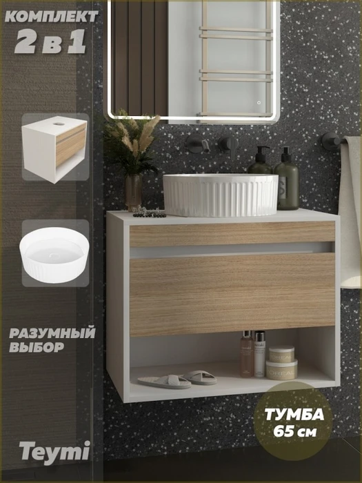 Тумба подвесная с раковиной для ванной 65 см Teymi Ritta корпус белый фасад дуб раковина Martta D36 F15302 1223900