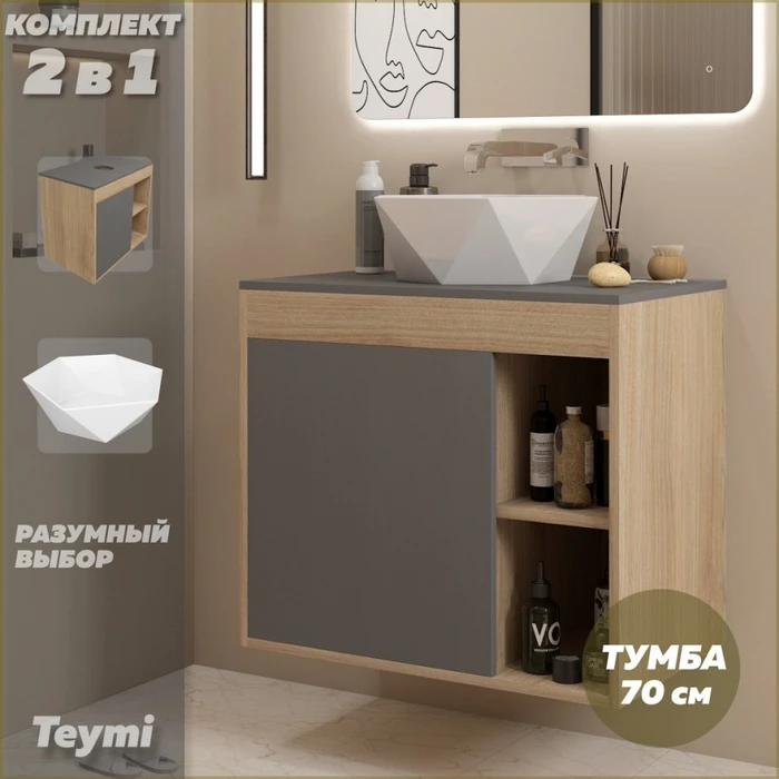 Тумба подвесная с раковиной для ванной 70 см Teymi Nura корпус дуб фасад графит раковина Diamond 48 F15138 1223736