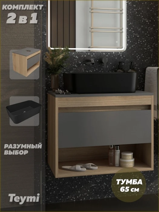 Тумба подвесная с раковиной для ванной 65 см Teymi Ritta корпус дуб фасад графит раковина Helmi Mini 48 черная матовая F15096 1223694