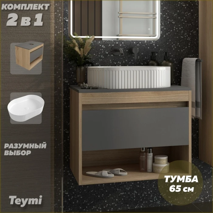 Тумба подвесная с раковиной для ванной 65 см Teymi Ritta корпус дуб фасад графит раковина Martta 50 F15072 1223670