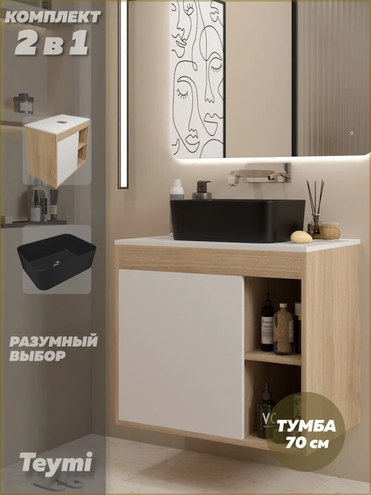 Тумба подвесная с раковиной для ванной 70 см Teymi Nura корпус дуб фасад белый раковина Helmi Mini 40 черная матовая F15173 1223771