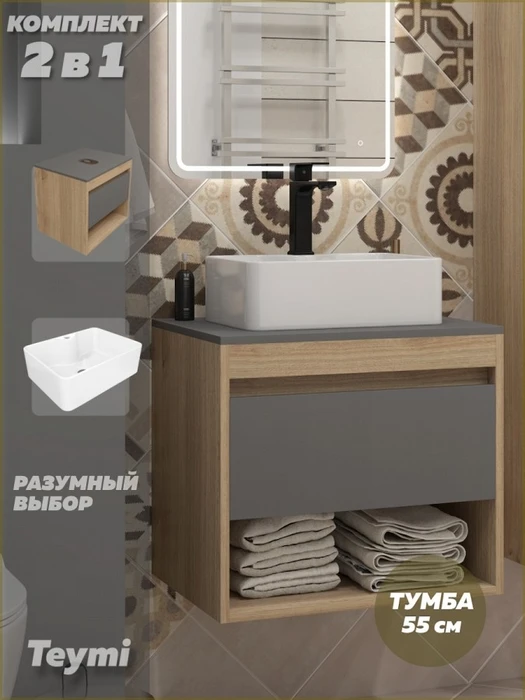 Тумба подвесная с раковиной для ванной 55 см Teymi Ritta корпус дуб фасад графит раковина Helmi Mini 41 F15030 1223628