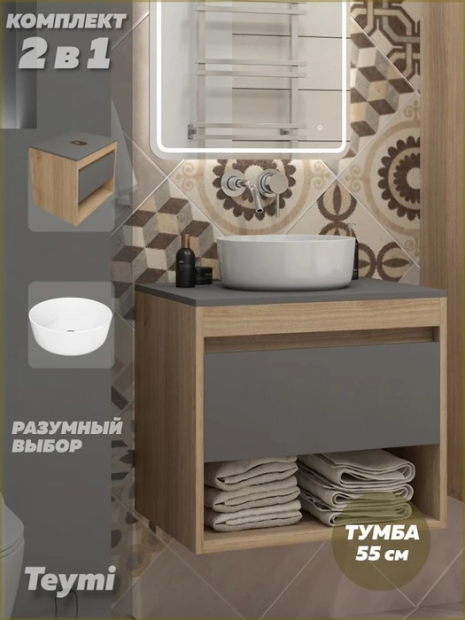 Тумба подвесная с раковиной для ванной 55 см Teymi Ritta корпус дуб фасад графит раковина Lina D31 F15038 1223636