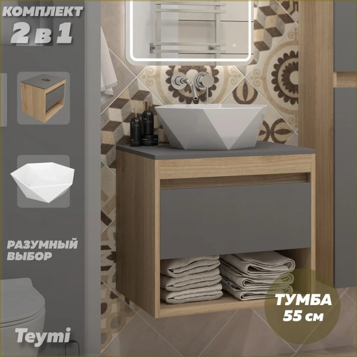 Тумба подвесная с раковиной для ванной 55 см Teymi Ritta корпус дуб фасад графит раковина Diamond 48 F15054 1223652
