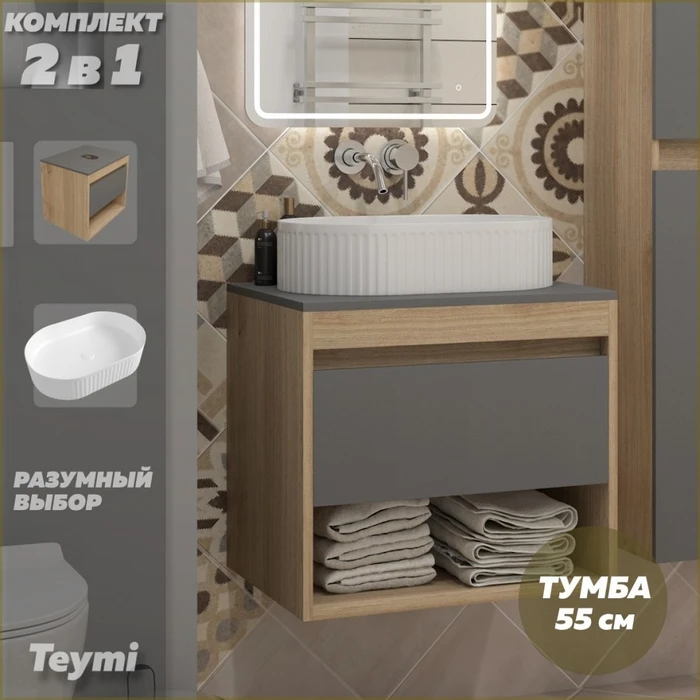 Тумба подвесная с раковиной для ванной 55 см Teymi Ritta корпус дуб фасад графит раковина Martta 50 F15070 1223668