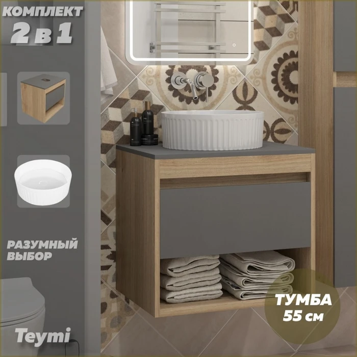 Тумба подвесная с раковиной для ванной 55 см Teymi Ritta корпус дуб фасад графит раковина Martta D36 F15078 1223676