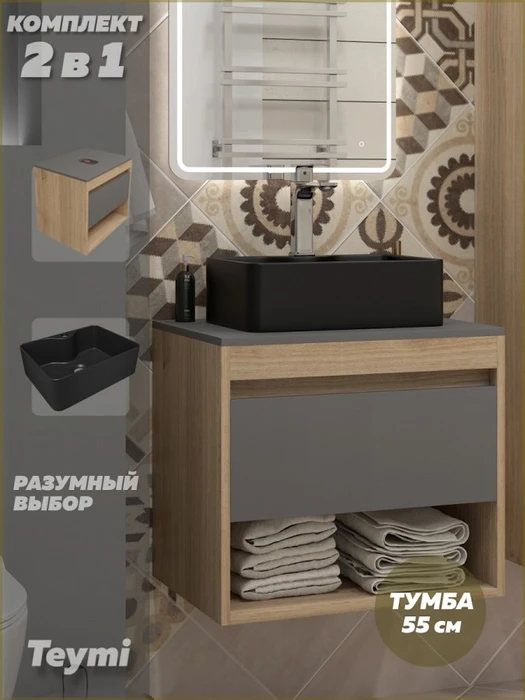 Тумба подвесная с раковиной для ванной 55 см Teymi Ritta корпус дуб фасад графит раковина Helmi Mini 41 черная матовая F15086 1223684