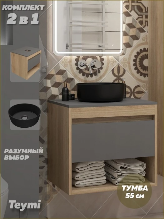 Тумба подвесная с раковиной для ванной 55 см Teymi Ritta корпус дуб фасад графит раковина Lina D31 черная матовая F15110 1223708
